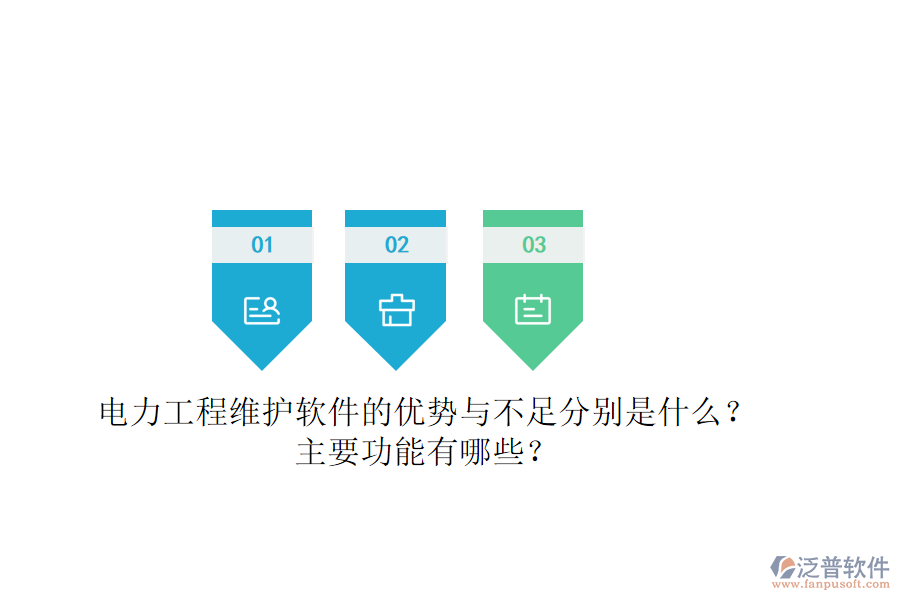 電力工程維護(hù)軟件的優(yōu)勢與不足分別是什么？主要功能有哪些？
