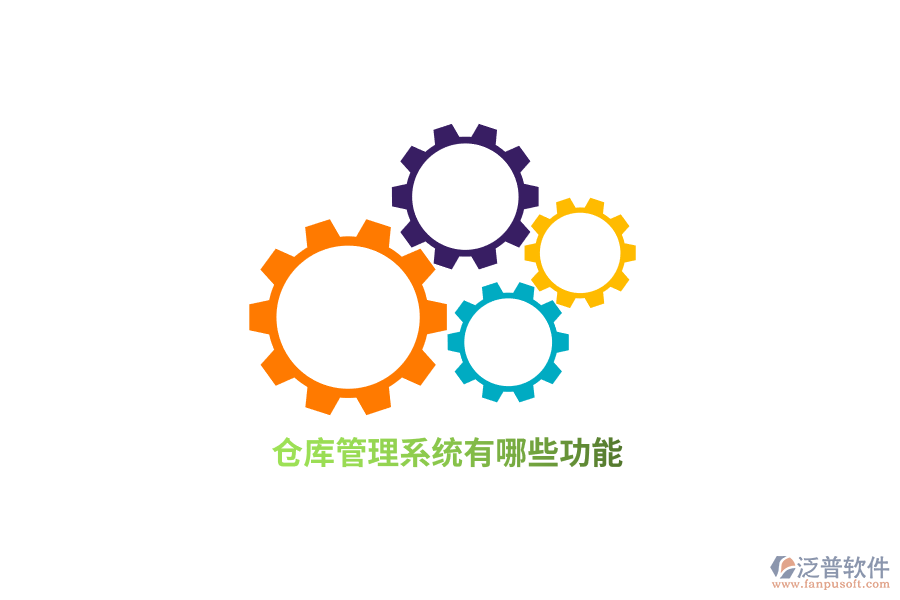 倉庫管理系統(tǒng)有哪些功能？