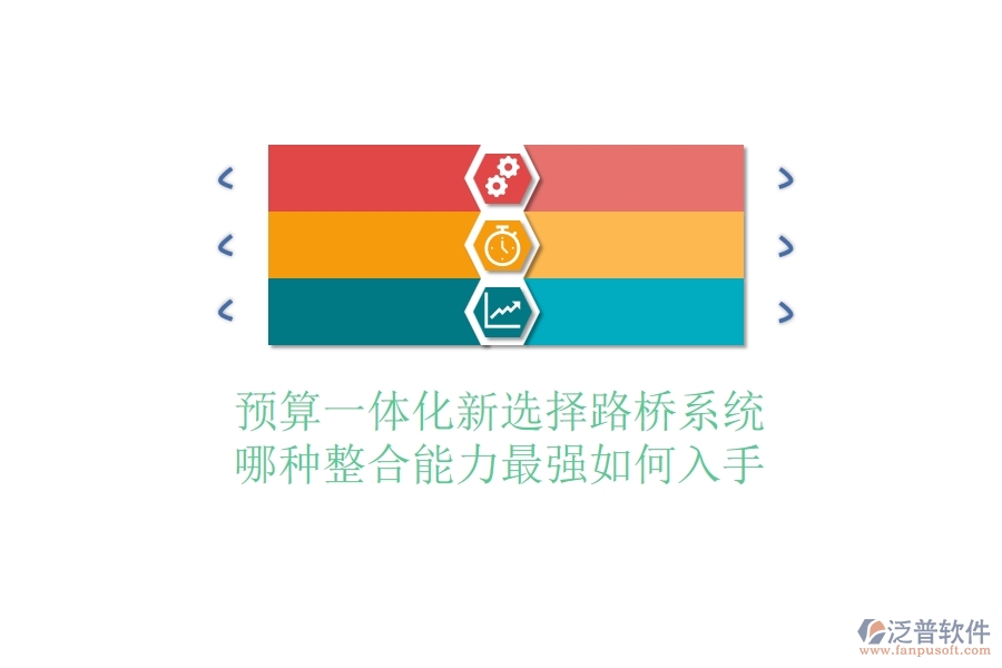 預(yù)算一體化新選擇：路橋系統(tǒng)哪種整合能力最強(qiáng)？如何入手