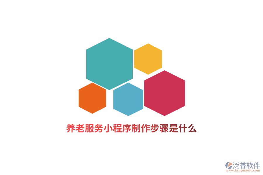 養(yǎng)老服務(wù)小程序制作步驟是什么？