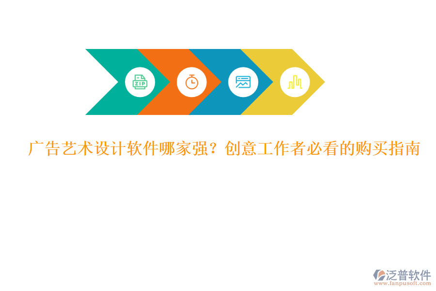 廣告藝術設計軟件哪家強？創(chuàng)意工作者必看的購買指南