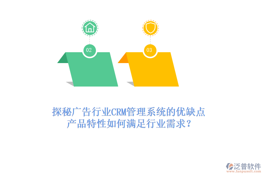 探秘廣告行業(yè)CRM管理系統(tǒng)的優(yōu)缺點(diǎn)，產(chǎn)品特性如何滿足行業(yè)需求？