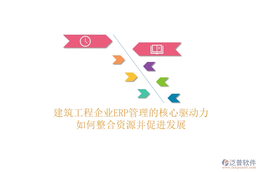 建筑工程企業(yè)ERP管理的核心驅(qū)動(dòng)力：如何整合資源并促進(jìn)發(fā)展？