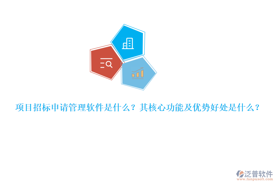 項目招標申請管理軟件是什么？其核心功能及優(yōu)勢好處是什么？