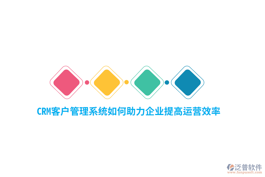 CRM<a href=http://www.theonlineadagency.com/crm/ target=_blank class=infotextkey>客戶管理系統(tǒng)</a>如何助力企業(yè)提高運營效率？