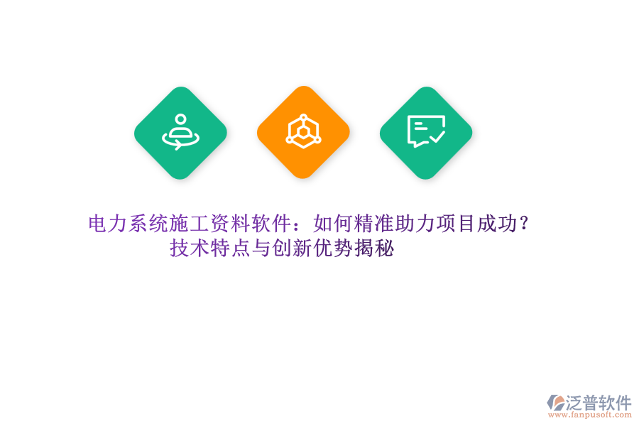 電力系統(tǒng)施工資料軟件：如何精準(zhǔn)助力項(xiàng)目成功？技術(shù)特點(diǎn)與創(chuàng)新優(yōu)勢(shì)揭秘