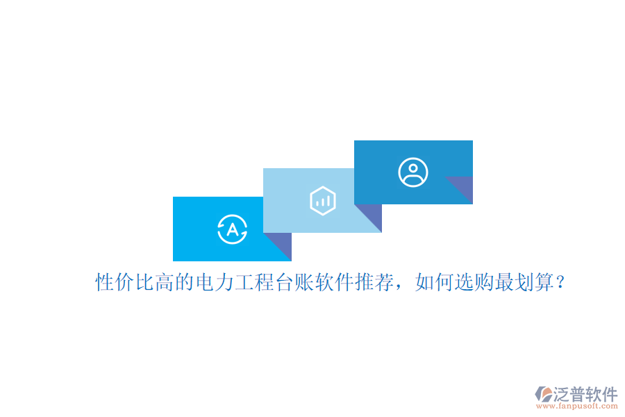 性價(jià)比高的電力工程臺(tái)賬軟件推薦，如何選購最劃算？