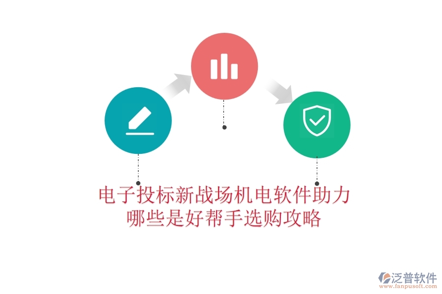 電子投標(biāo)新戰(zhàn)場(chǎng)：機(jī)電軟件助力，哪些是好幫手？選購(gòu)攻略