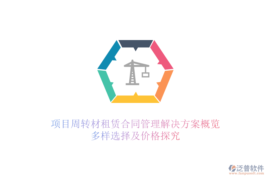 項目周轉(zhuǎn)材租賃合同管理解決方案概覽，多樣選擇及價格探究