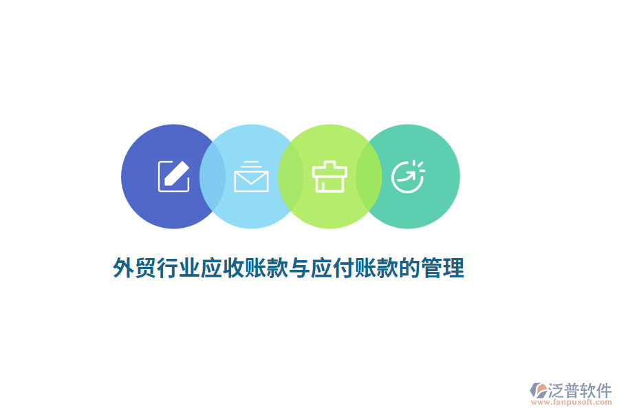 外貿(mào)行業(yè)應收賬款與應付賬款的管理