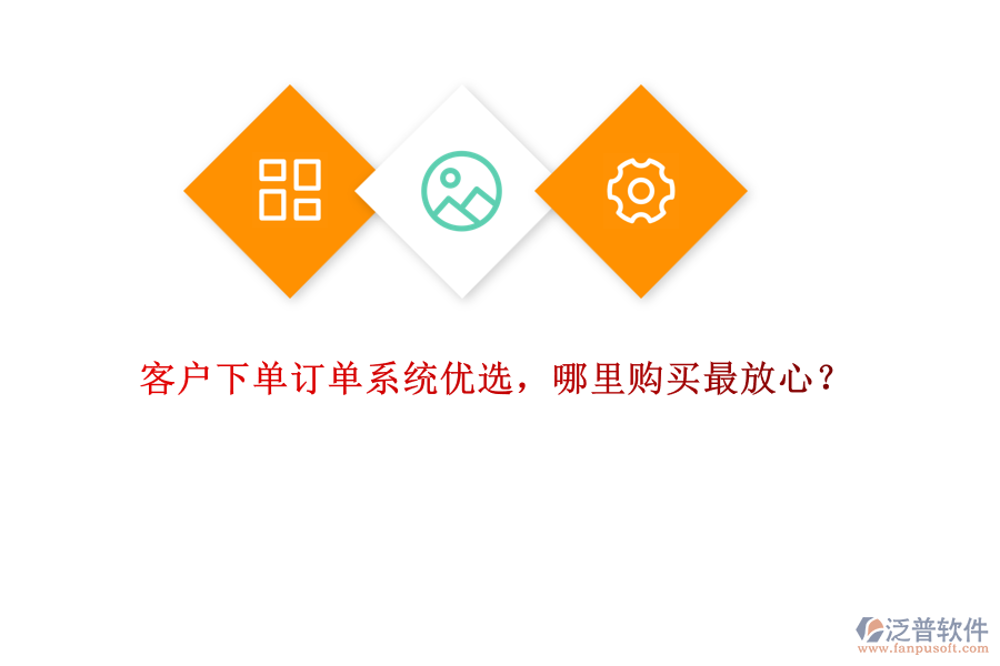 客戶下單訂單系統(tǒng)優(yōu)選，哪里購買最放心？