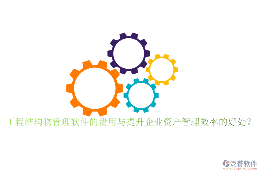 工程結(jié)構(gòu)物管理軟件的費用與提升企業(yè)資產(chǎn)管理效率的好處？