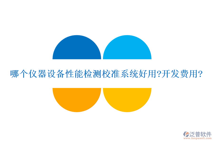 哪個儀器設(shè)備性能檢測校準(zhǔn)系統(tǒng)好用?開發(fā)費(fèi)用?