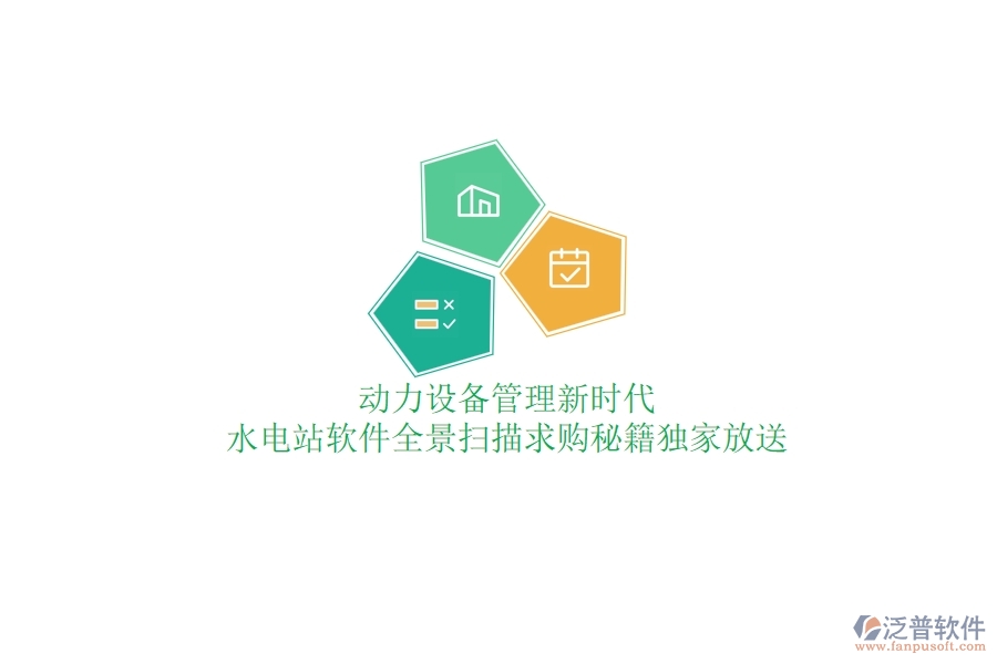 動力設(shè)備管理新時代，水電站軟件全景掃描，求購秘籍獨(dú)家放送