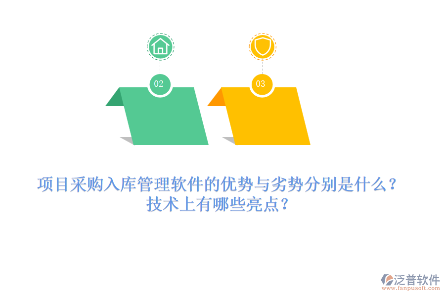 項(xiàng)目采購(gòu)入庫(kù)管理軟件的優(yōu)勢(shì)與劣勢(shì)分別是什么？技術(shù)上有哪些亮點(diǎn)？