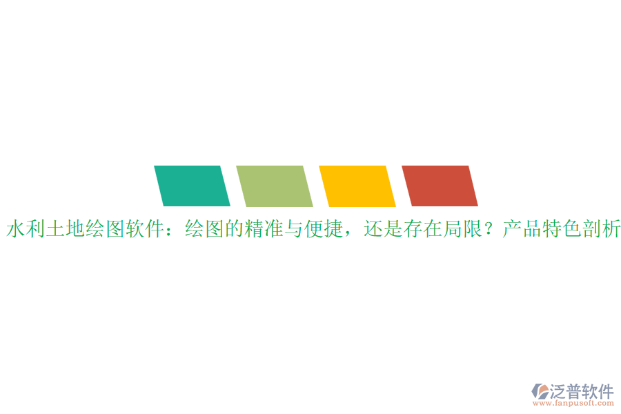 水利土地繪圖軟件：繪圖的精準(zhǔn)與便捷，還是存在局限？產(chǎn)品特色剖析？