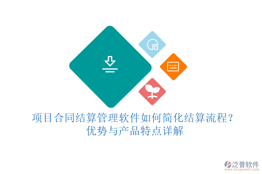 項目合同結(jié)算管理軟件如何簡化結(jié)算流程？優(yōu)勢與產(chǎn)品特點詳解