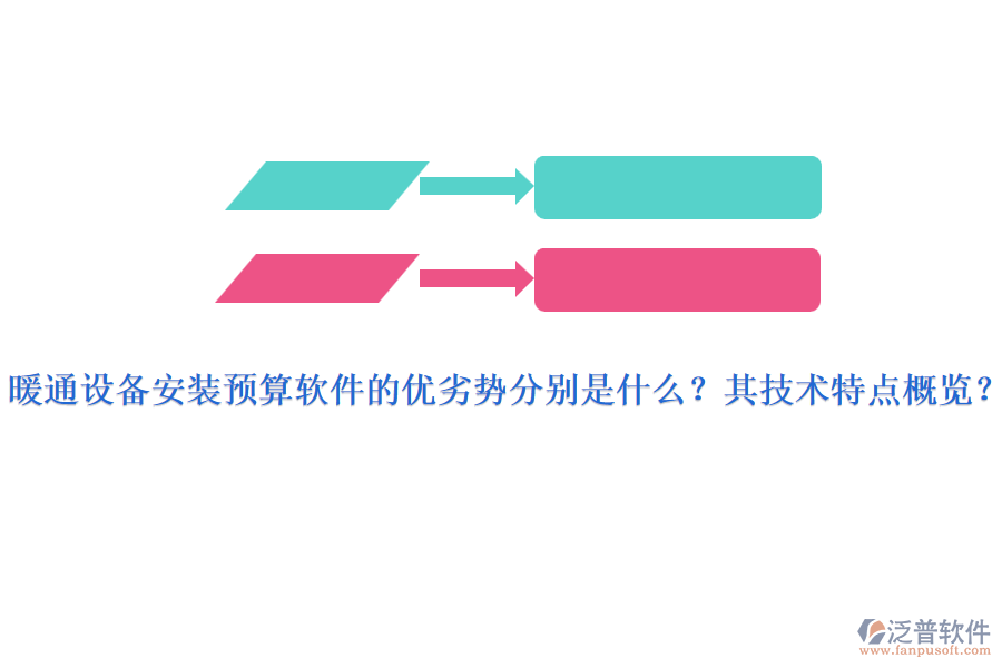 暖通設(shè)備安裝預(yù)算軟件的優(yōu)劣勢(shì)分別是什么？其技術(shù)特點(diǎn)概覽？