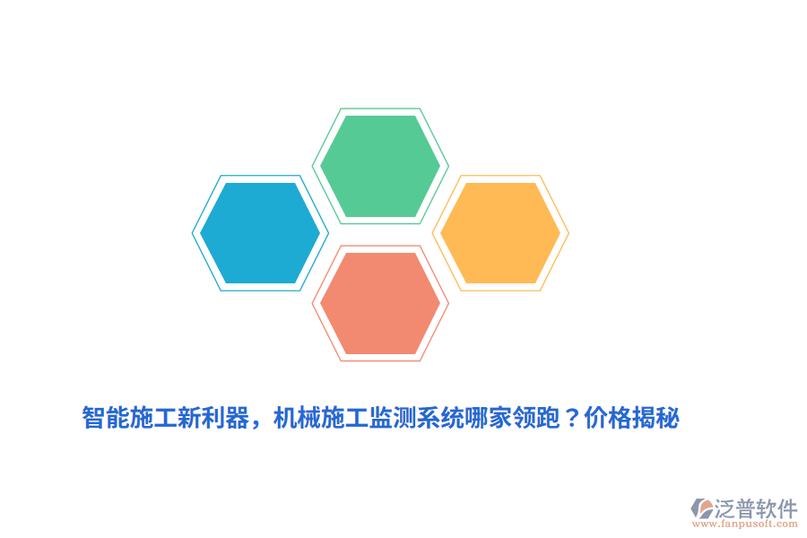 智能施工新利器，機(jī)械施工監(jiān)測系統(tǒng)哪家領(lǐng)跑？價格揭秘