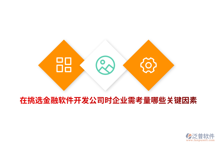 在挑選金融軟件開發(fā)公司時(shí)企業(yè)需考量哪些關(guān)鍵因素？