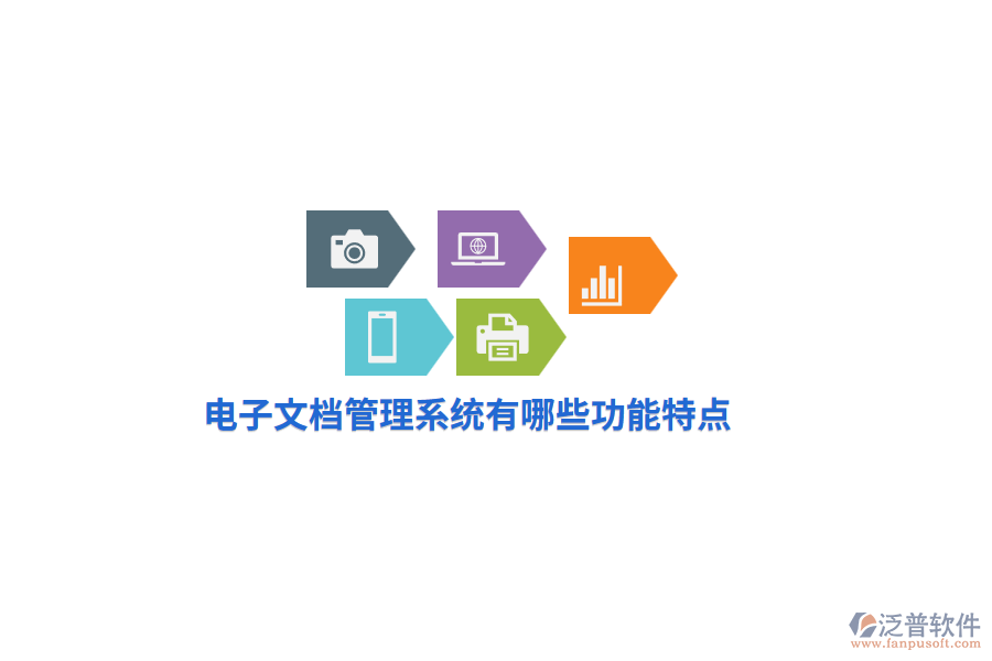電子文檔管理系統(tǒng)有哪些功能特點(diǎn)？