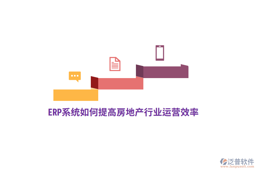 ERP系統(tǒng)如何提高房地產行業(yè)運營效率？