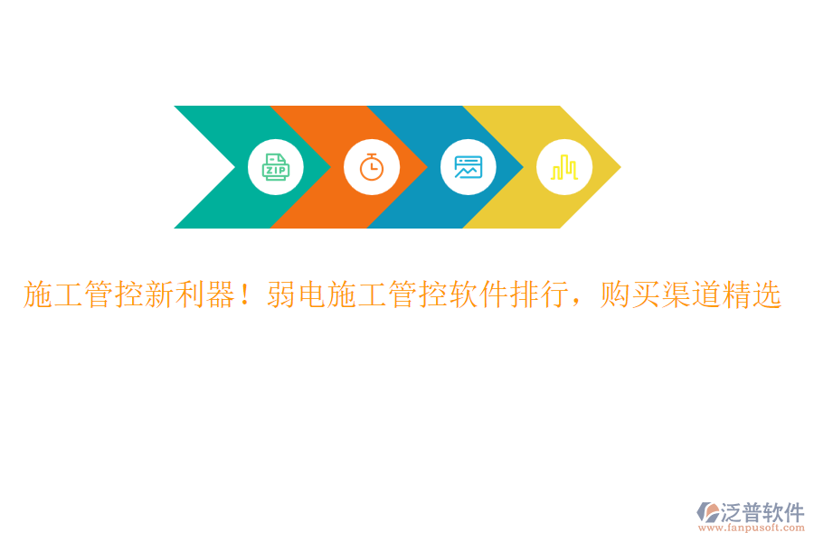 施工管控新利器！弱電施工管控軟件排行，購買渠道精選
