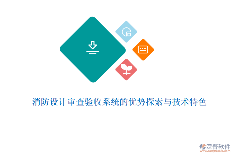 消防設(shè)計審查驗收系統(tǒng)的優(yōu)勢探索與技術(shù)特色