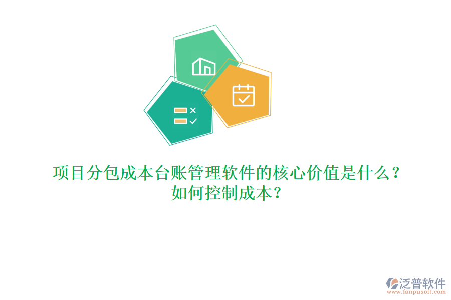 項(xiàng)目分包成本臺(tái)賬管理軟件的核心價(jià)值是什么？如何控制成本？