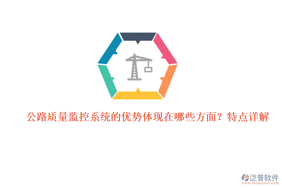 公路質(zhì)量監(jiān)控系統(tǒng)的優(yōu)勢(shì)體現(xiàn)在哪些方面？特點(diǎn)詳解