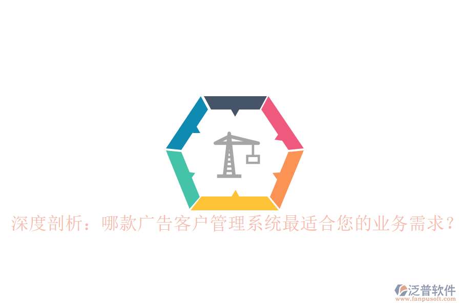 深度剖析：哪款廣告客戶管理系統(tǒng)最適合您的業(yè)務(wù)需求？