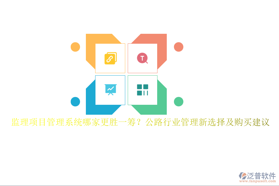 監(jiān)理項(xiàng)目管理系統(tǒng)哪家更勝一籌？公路行業(yè)管理新選擇及購(gòu)買(mǎi)建議