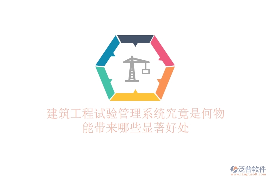 建筑工程試驗(yàn)管理系統(tǒng)究竟是何物？能帶來哪些顯著好處？