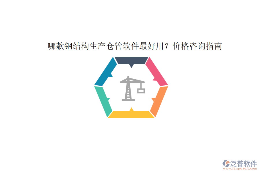 哪款鋼結(jié)構(gòu)生產(chǎn)倉管軟件最好用？價(jià)格咨詢指南