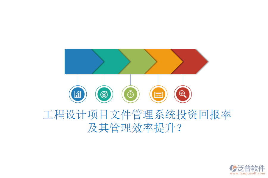 工程設計項目文件管理系統(tǒng)投資回報率及其管理效率提升？