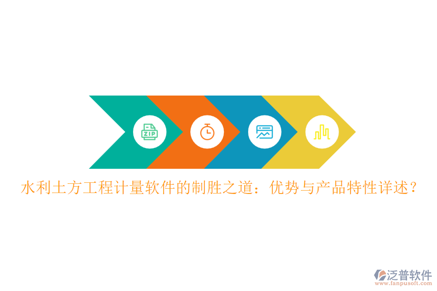 水利土方工程計(jì)量軟件的制勝之道：優(yōu)勢(shì)與產(chǎn)品特性詳述？
