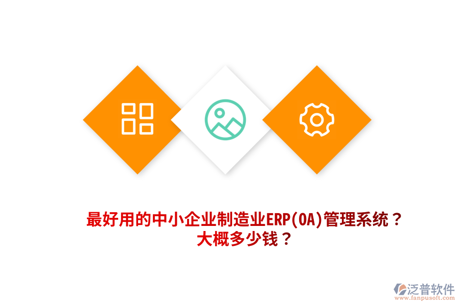 最好用的中小企業(yè)制造業(yè)ERP(OA)管理系統(tǒng)？大概多少錢？