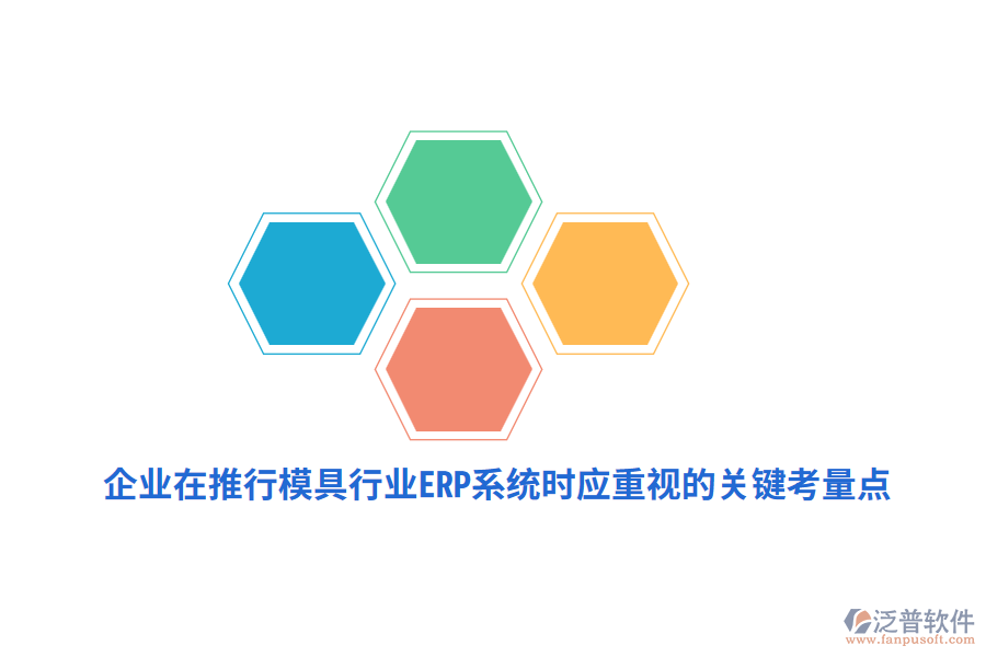 企業(yè)在推行模具行業(yè)<a href=http://www.theonlineadagency.com/fanpuerp/ target=_blank class=infotextkey><a href=http://www.theonlineadagency.com/fanpuerp/ target=_blank class=infotextkey>erp系統(tǒng)</a></a>時(shí)應(yīng)重視的關(guān)鍵考量點(diǎn)