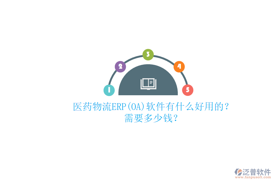 醫(yī)藥物流ERP(OA)軟件有什么好用的？ 需要多少錢？