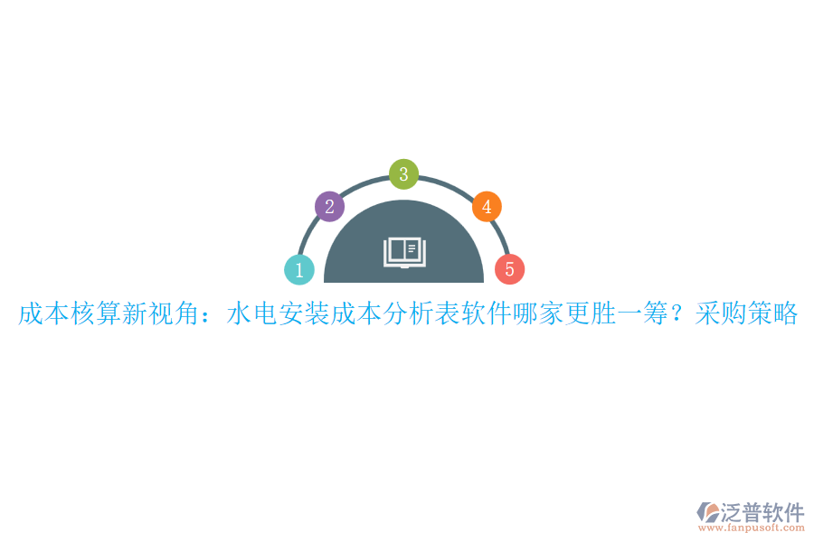 成本核算新視角：水電安裝成本分析表軟件哪家更勝一籌？采購策略