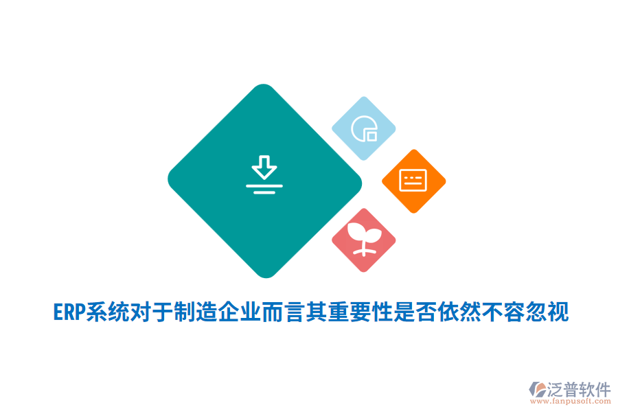 ERP系統(tǒng)對于制造企業(yè)而言其重要性是否依然不容忽視？