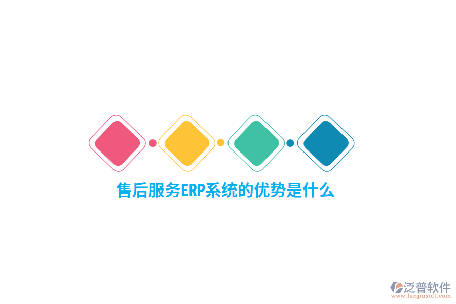 售后服務(wù)ERP系統(tǒng)的優(yōu)勢是什么？