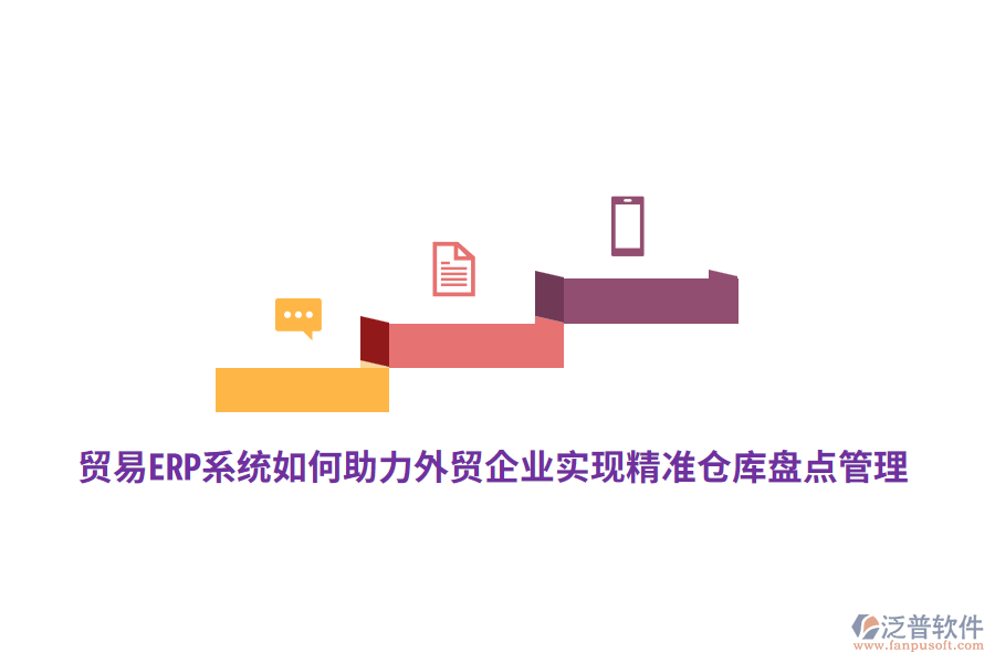 貿(mào)易ERP系統(tǒng)如何助力外貿(mào)企業(yè)實(shí)現(xiàn)精準(zhǔn)倉(cāng)庫(kù)盤點(diǎn)管理？