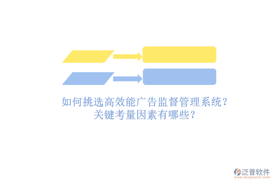 如何挑選高效能廣告監(jiān)督管理系統(tǒng)？關(guān)鍵考量因素有哪些？