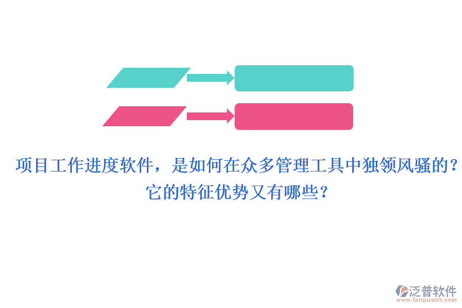 項目工作進度軟件，是如何在眾多管理工具中獨領風騷的？它的特征優(yōu)勢又有哪些？