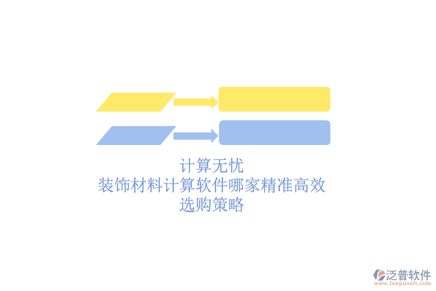 計算無憂，裝飾材料計算軟件哪家精準(zhǔn)高效？選購策略