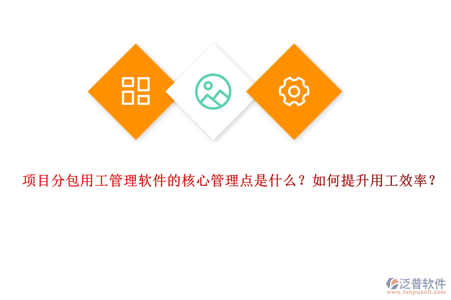 項(xiàng)目分包用工管理軟件的核心管理點(diǎn)是什么？如何提升用工效率？