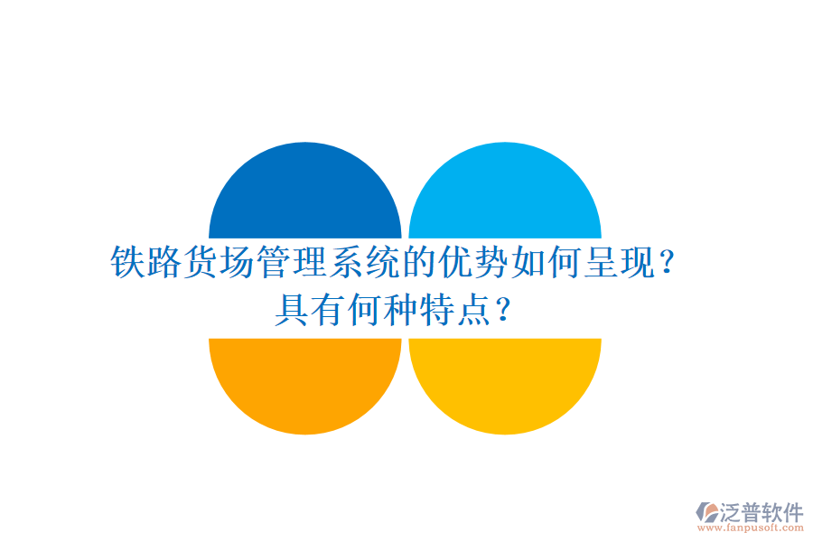 鐵路貨場(chǎng)管理系統(tǒng)的優(yōu)勢(shì)如何呈現(xiàn)？具有何種特點(diǎn)？