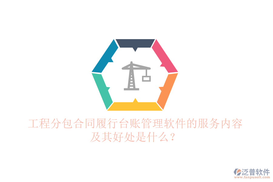 工程分包合同履行臺賬管理軟件的服務(wù)內(nèi)容及其好處是什么？