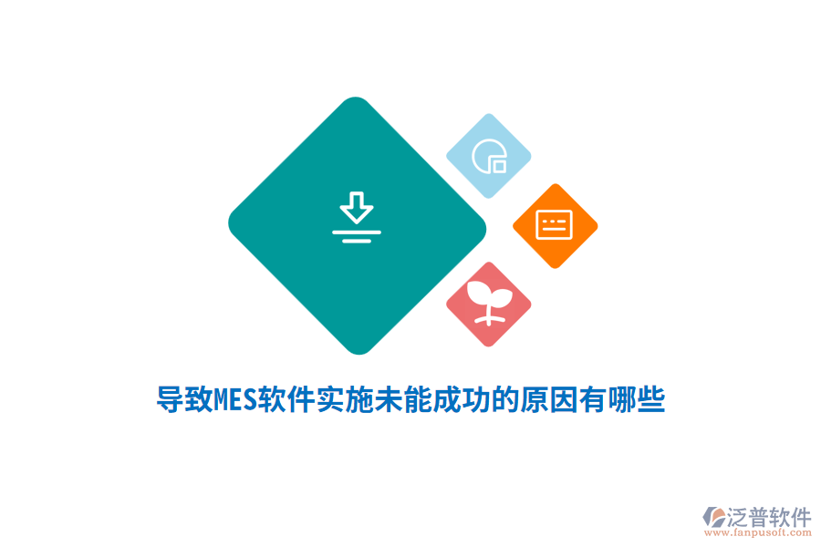 導(dǎo)致MES軟件實施未能成功的原因有哪些？